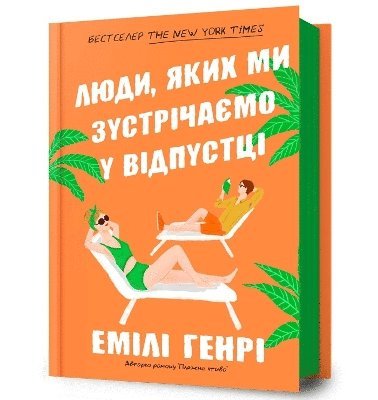 bokomslag People we meet on vacation. Ukrainian language