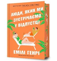 bokomslag People we meet on vacation. Limited edition (Ukrainian language)