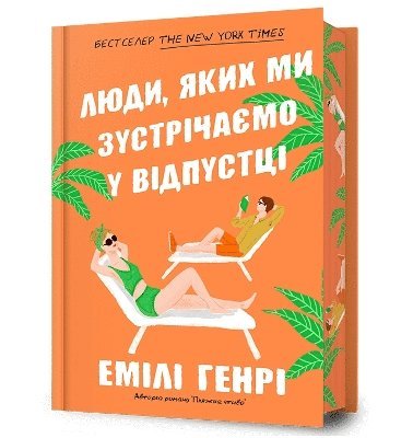 People we meet on vacation. Limited edition (Ukrainian language) 1