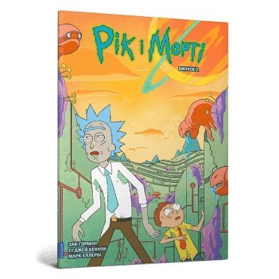 Rick and Morty. Volume 2. Ukrainian edition 1