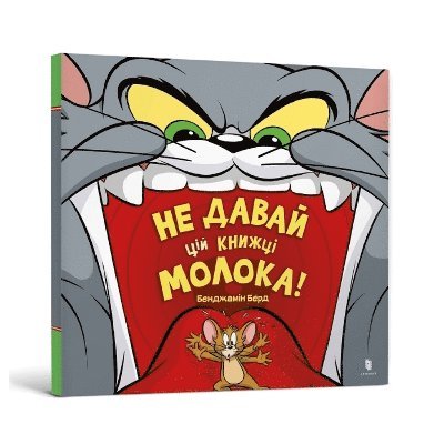 Don't Give This Book a Bowl of Milk! Ukrainian edition 1