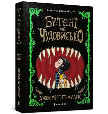 bokomslag The Beast and the Bethany. Ukrainian edition