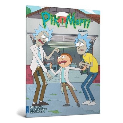 Rick and Morty. Volume 3. Ukrainian edition 1