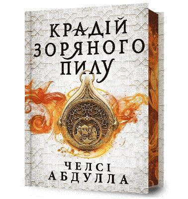 Stardust Thief (Ukrainian language)