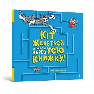 Cat Is Chasing Me Through This Book! Ukrainian edition