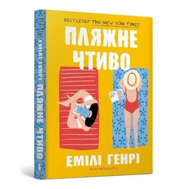 bokomslag Beach read. Ukrainian edition