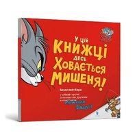 bokomslag There's a Mouse Hiding in This Book! Ukrainian edition