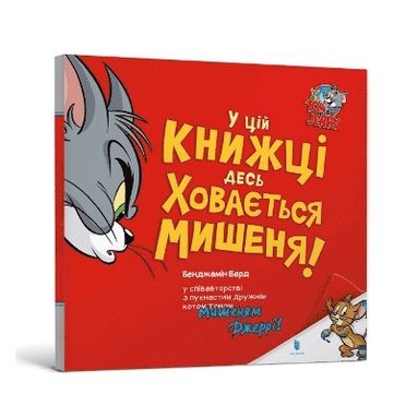 bokomslag There's a Mouse Hiding in This Book! Ukrainian edition