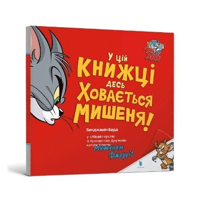 There's a Mouse Hiding in This Book! Ukrainian edition 1