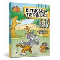 bokomslag Tom and Jerry Tales: Tiger Cat. Ukrainian edition