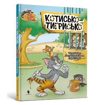 Tom and Jerry Tales: Tiger Cat. Ukrainian edition 1