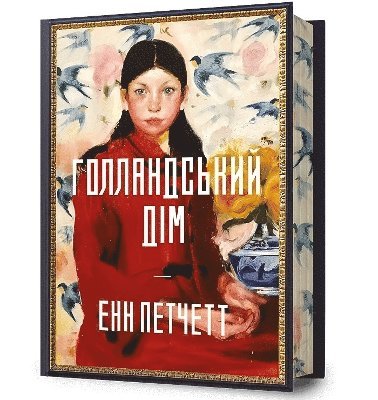 bokomslag Dutch House. Limited edition. Ukrainian language