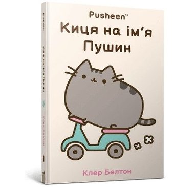 bokomslag I Am Pusheen the Cat. Ukrainian edition