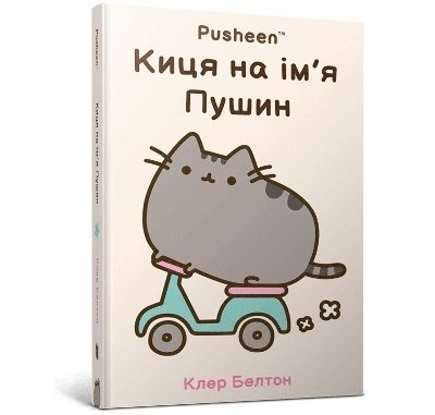 I Am Pusheen the Cat. Ukrainian edition 1