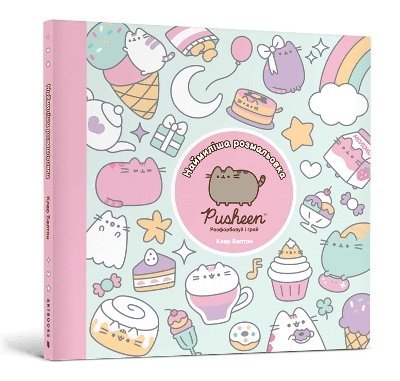 Colouring Cuteness: A Pusheen Colouring & Activity Book. Ukrainian edition 1