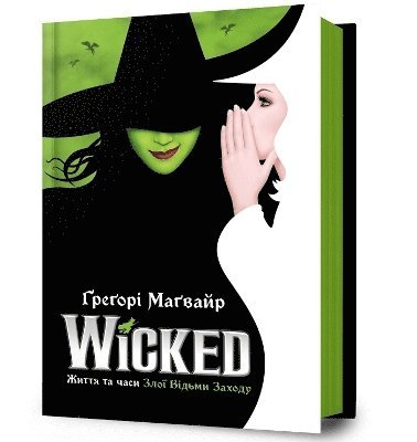 Wicked: The Life and Times of the Wicked Witch of the West. Ukrainian edition 1