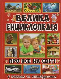 bokomslag Den stora encyklopedin om all i världen (Ukrainska)
