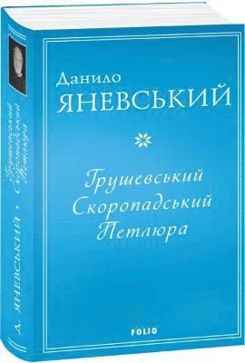 Danylo Yanevsky - Hrushevsky, Skoropadsky, Petliura, Häftad