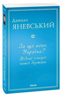 Danylo Yanevsky - What is Ukraine fighting for?, Häftad