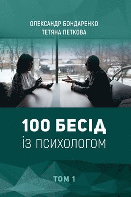 bokomslag 100 &#1041;&#1077;&#1089;&#1110;&#1076; &#1110;&#1079; &#1087;&#1089;&#1080;&#1093;&#1086;&#1083;&#1086;&#1075;&#1086;&#1084;