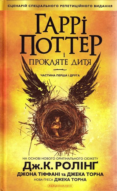 bokomslag Harry Potter och det fördömda barnet (Ukrainska)