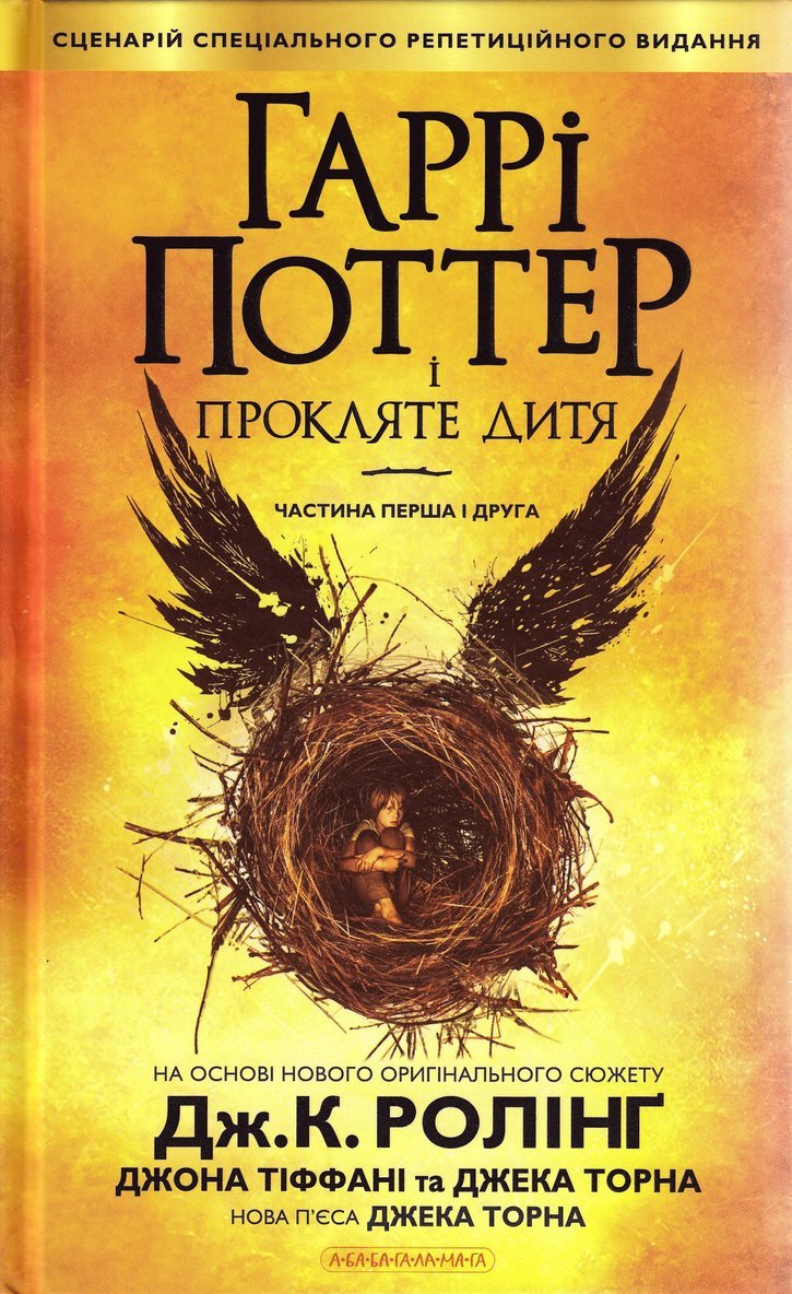 Harry Potter och det fördömda barnet (Ukrainska) 1
