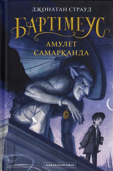 Jonathan Stroud - Bartimaeus, Inbunden