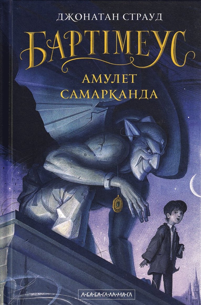 Bartimaeus