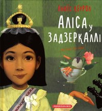 bokomslag Alice i Underlandet (Ukrainska)