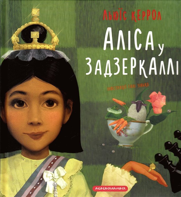 Alice i Underlandet (Ukrainska) 1