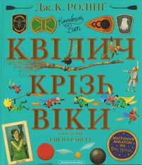 bokomslag Quidditch genom tiderna (Ukrainska)