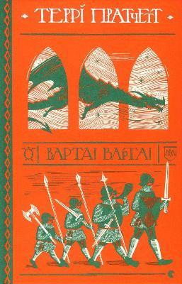 Terry Pratchett - Guards! Guards!, Inbunden