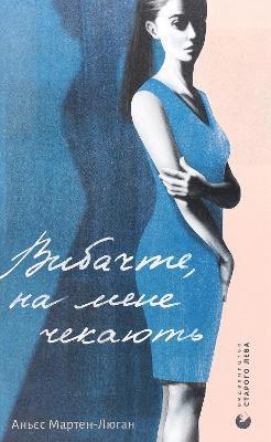 Agnes Martin-Lugand - Excuse Me, They are Waiting for Me, Inbunden