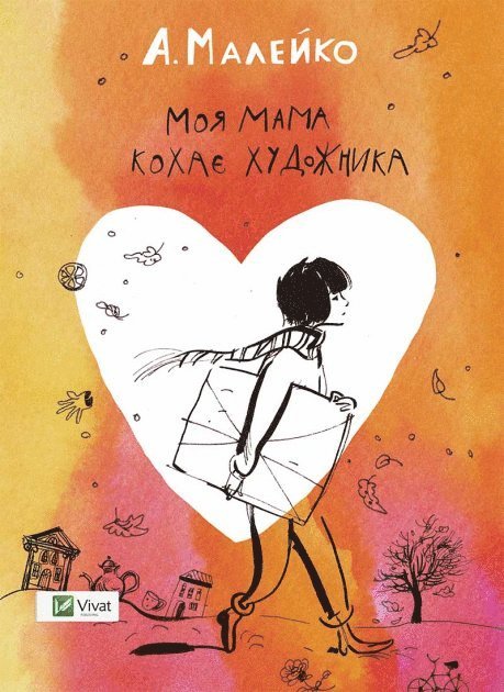 Anastasia Maleiko - Min mamma älskar konstnären (Ukrainska), Inbunden