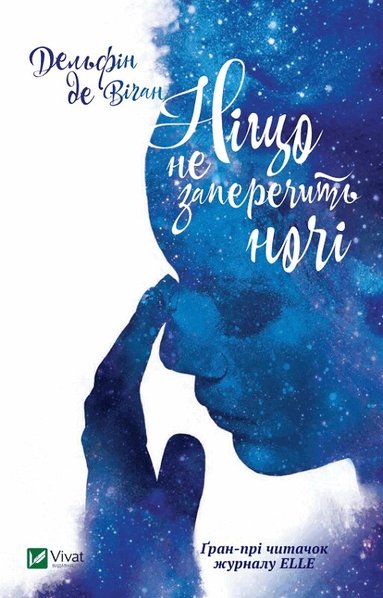 Delphine de Vigan - Ingenting kan hindra natten (Ukrainska), Inbunden