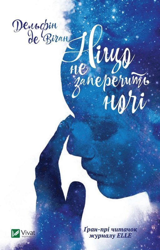 Delphine de Vigan - Ingenting kan hindra natten (Ukrainska), Inbunden