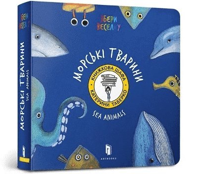 Sea animals. Ukrainian language 1