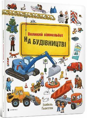 Construction site (Ukrainian language) 1