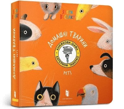 Pets. Ukrainian language 1