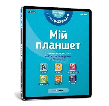 bokomslag My tablet. Little Smarts (Ukrainian language)