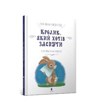 bokomslag The Rabbit Who Wants to Fall Asleep (Ukrainian language)