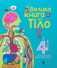 bokomslag The Big Book of Body (Ukrainian language)