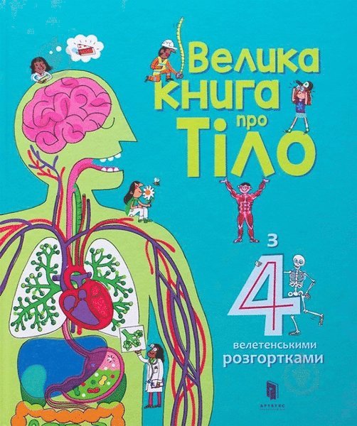 The Big Book of Body (Ukrainian language)