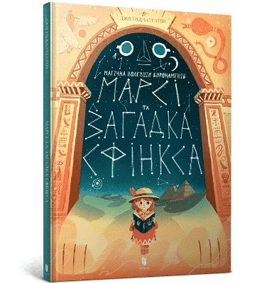 Marcy and the Riddle of the Sphinx (Ukrainian language) 1