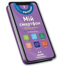bokomslag My smartphone: Logic and Memory for Ages 4-5. Ukrainian edition