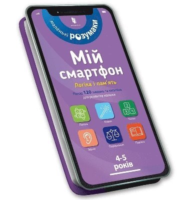 My smartphone: Logic and Memory for Ages 45. Ukrainian edition 1