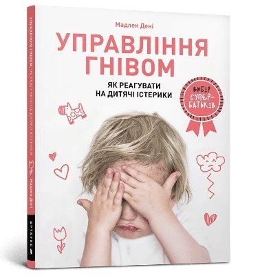 Anger Control. Ukrainian language 1