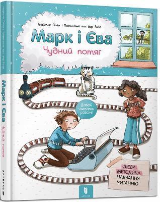 Mark and Eve (Ukrainian language) 1