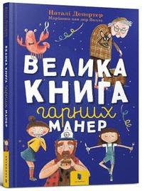 bokomslag The big book of good manners (Ukrainian language)