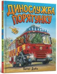 bokomslag Dinosaur Rescue (Ukrainian language)